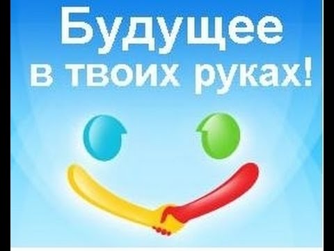 Будущее в твоих руках.