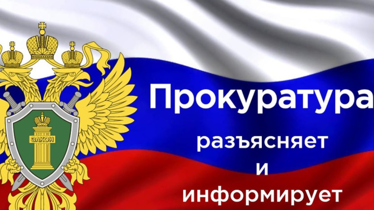 Прокуратура информирует об ответственности.